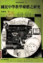 国民中学教学媒体之研究 1990 PDF电子版封面 李春芳著
