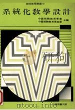 系统化教学设计 1988 PDF电子版封面 中国视听教育学会编