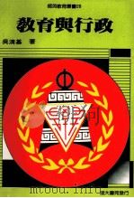 教育与行政   1989  PDF电子版封面    吴清基著 