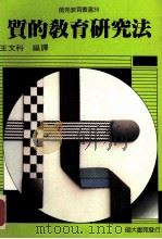 教育研究法   1991  PDF电子版封面    黄光雄，简茂发主编 