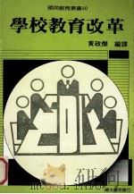 学校教育改革 1989 PDF电子版封面 黄政杰编译