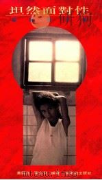 坦然面对性  写给青少年   1989  PDF电子版封面  9579486026  黄国彦，陈宏铭编著 