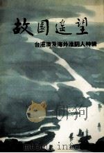 故园遥望 台港澳及海外淮阴人特辑 江苏文史资料 第83辑 淮阴文史资料 第11辑 1995 PDF电子版封面 10039473 江苏省政协文史资料委员会,淮阴市政协文史资料委员会编