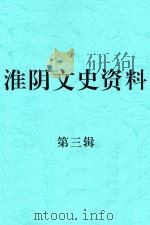 淮阴文史资料 第3辑 1984 PDF电子版封面 中国人民政治协商会议,江苏省淮阴市委员会文史资料委员会编