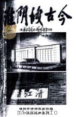 清浦区文史资料 第4辑 淮阴城古今 1999 PDF电子版封面 淮阴市清浦区政协编