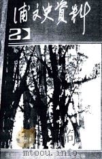 清浦文史资料 第2辑 1996 PDF电子版封面 中国人民政治协商会议淮阴市清浦区政协文史资料委员会编