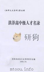 洪泽文史资料  第5辑  洪泽高中级人才名录（1994 PDF版）