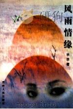 风雨情缘   1996  PDF电子版封面  7221040222  早早著 