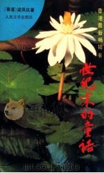 世纪末的童话 1997 PDF电子版封面 7020018335 梁凤仪著