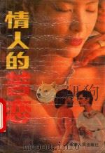 情人的苦恋 1988 PDF电子版封面 5412928 (日本)渡边淳一著