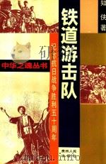 铁道游击队 1995 PDF电子版封面 7221038813 知侠著