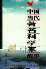中国当代著名科学家故事  下   1998  PDF电子版封面  7221043469  吴水清主编；李士，许万增，唐光明副主编 