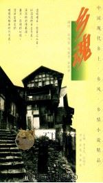 乡魂   1997  PDF电子版封面  7805389810  张玉枝，贾丽丽编著 