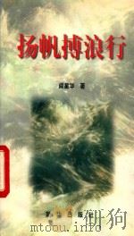 扬帆搏浪行 1997 PDF电子版封面 7501134189 阎星华著