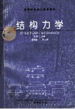 高等学校成人教育教材  结构力学   1994  PDF电子版封面  7805909938  王荫长主编；温瑞鉴，周文群编 