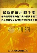 最新建筑用脚手架结构设计原理与施工操作新技术新工艺及质量安全标准验收规范实用手册 第4卷 PDF电子版封面 7622165239