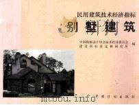 民用建筑技术经济指标  别墅建筑   1996  PDF电子版封面  7800584755  中国勘察设计协会技术经济委员会，建设部标准定额研究所编；蒲文 