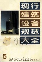 现行建筑设备规范大全 5 1992 PDF电子版封面 7112015707 出版者编