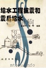 给水工程抗震和震后给水 1996 PDF电子版封面 7502812156 谢志平,谢宇编著
