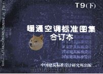 暖通空调标准图集  合订本  T9  下   1998  PDF电子版封面    机械电子部第十设计研究院主编 
