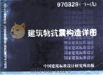 建筑物抗震构造详图（1999.04 PDF版）