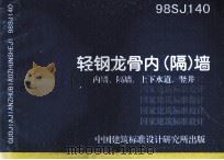 轻钢龙骨内 隔墙 内墙 隔墙 上下水道 竖井 1999 PDF电子版封面 中国建筑标准设计研究所主编