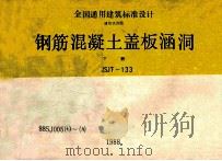 钢筋混凝土盖板涵洞 下 JSJT-133 88SJ005 7-9 1989 PDF电子版封面 长沙有色冶金设计研究院主编