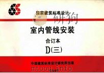 国家建筑标准设计 室内管线安装 合订本 D 3 1999 PDF电子版封面 中国建筑标准设计研究所编