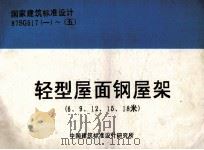 国家建筑标准设计 87SG517 1-5 轻型屋面钢屋架 6、9、12、15、18米 1998 PDF电子版封面 航空工业部第四规划设计研究院主编