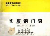 国家建筑标准设计 92J701 一~三 实腹钢门窗 25、32、40系列 1999 PDF电子版封面 上海玻璃机械厂主编