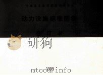 中南地区通用建筑标准设计  动力设施标准图集  合订本（1999 PDF版）