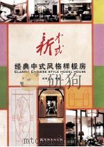 新中式  经典中式风格样板房（ PDF版）