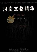 河南文物精华 古迹卷 1999 PDF电子版封面 7805377901 河南省文物管理局编;常俭传主编;陈爱兰,王治晶副主编