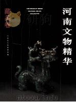 河南文物精华 藏品卷 1999 PDF电子版封面 780537791X 河南省文物管理局编;常俭传主编;陈爱兰,李淑珍,曹汉刚副主编