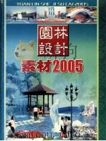园林设计  素材  2005（ PDF版）
