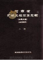 河南省建筑工程预算定额 土建工程 上册 1988修编版 PDF电子版封面 河南省定额协会编制