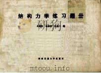 结构力学练习题册（ PDF版）