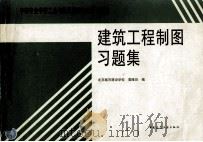 建筑工程制图习题集（ PDF版）