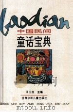 中国民间童话宝典   1995  PDF电子版封面  7542210726  汪玉良主编；许维等改写 