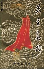 英主春秋 1994 PDF电子版封面 9787800545717 铁砚著