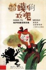 蛤蟆与玫瑰 1999 PDF电子版封面 753271845X 黄成来,金留春等译