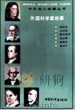 外国科学家故事 1992 PDF电子版封面 7800377962 《中外名人故事丛书》编委会编