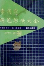 常用字钢笔书法大全 1993 PDF电子版封面 7536622554 孙士熊书;陈器编著