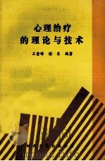 心理治疗的理论与技术 1993 PDF电子版封面 9787800147142 王登峰,谢东编著