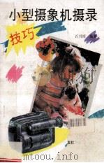 小型摄象机摄录技巧 1995 PDF电子版封面 7537710635 石书库编著