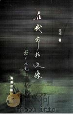 在城市的边缘   1999  PDF电子版封面  7801512219  张明著 