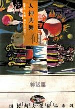 人神共舞 中国各族民间神话精品 1994 PDF电子版封面 7216014960 陈建宪选编