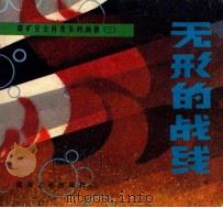 煤矿安全科普系列画册   1991  PDF电子版封面    那守范，张济村等主编 