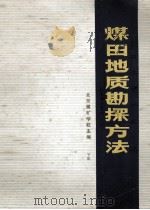 煤田地质勘探方法 下 1980 PDF电子版封面 北京煤矿学校主编