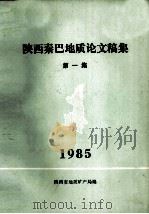 陕西秦巴地质论文稿集 第1集 1985 PDF电子版封面 刘生辉等著